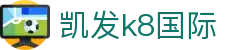 凯发·k8 (国际) - 官方网站